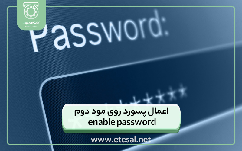 اعمال پسورد روی مود دوم enable password